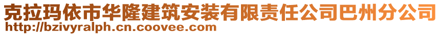 克拉瑪依市華隆建筑安裝有限責(zé)任公司巴州分公司