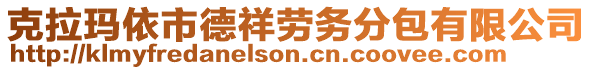 克拉瑪依市德祥勞務(wù)分包有限公司