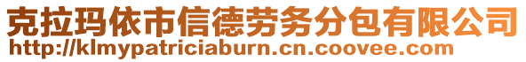 克拉瑪依市信德勞務(wù)分包有限公司