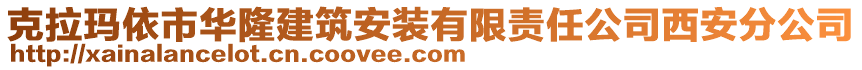 克拉瑪依市華隆建筑安裝有限責(zé)任公司西安分公司