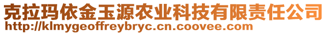 克拉瑪依金玉源農(nóng)業(yè)科技有限責(zé)任公司