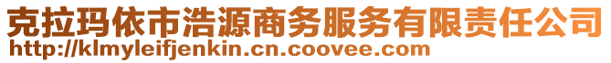 克拉瑪依市浩源商務(wù)服務(wù)有限責(zé)任公司