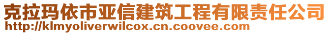 克拉瑪依市亞信建筑工程有限責(zé)任公司