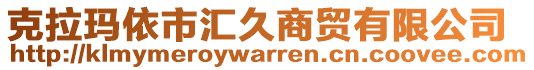 克拉瑪依市匯久商貿(mào)有限公司