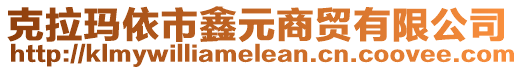 克拉瑪依市鑫元商貿(mào)有限公司