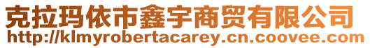 克拉瑪依市鑫宇商貿(mào)有限公司