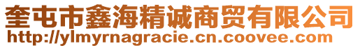 奎屯市鑫海精誠商貿(mào)有限公司