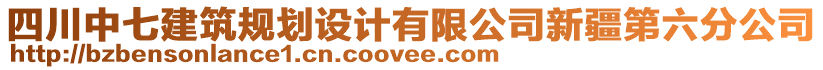 四川中七建筑規(guī)劃設計有限公司新疆第六分公司