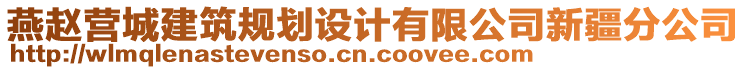 燕趙營城建筑規(guī)劃設(shè)計有限公司新疆分公司