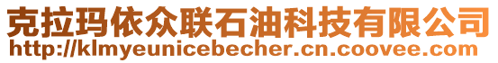 克拉瑪依眾聯石油科技有限公司