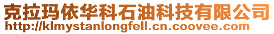 克拉瑪依華科石油科技有限公司