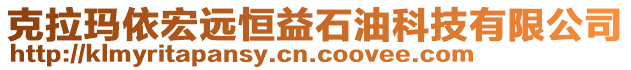 克拉瑪依宏遠(yuǎn)恒益石油科技有限公司