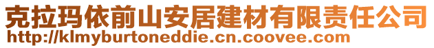 克拉瑪依前山安居建材有限責任公司