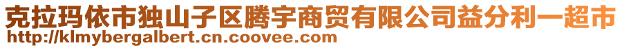 克拉瑪依市獨山子區(qū)騰宇商貿(mào)有限公司益分利一超市