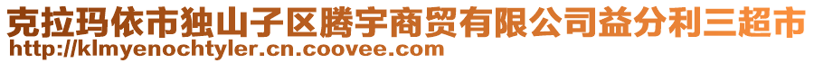 克拉瑪依市獨(dú)山子區(qū)騰宇商貿(mào)有限公司益分利三超市