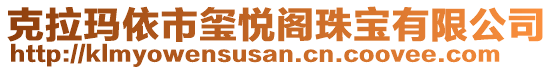 克拉瑪依市璽悅閣珠寶有限公司