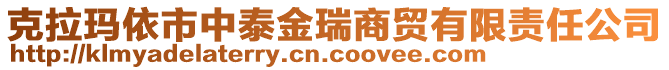 克拉瑪依市中泰金瑞商貿(mào)有限責(zé)任公司