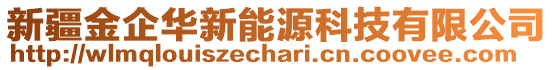 新疆金企華新能源科技有限公司