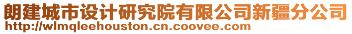 朗建城市設(shè)計研究院有限公司新疆分公司