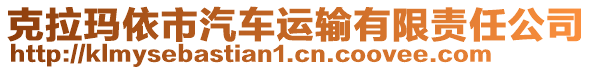 克拉瑪依市汽車運(yùn)輸有限責(zé)任公司