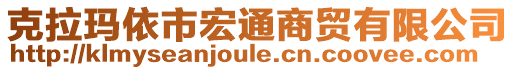 克拉瑪依市宏通商貿(mào)有限公司