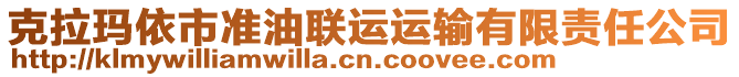 克拉瑪依市準(zhǔn)油聯(lián)運(yùn)運(yùn)輸有限責(zé)任公司