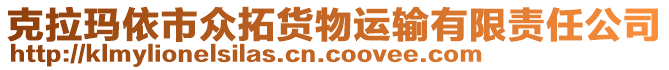 克拉瑪依市眾拓貨物運輸有限責(zé)任公司