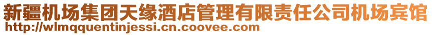 新疆機(jī)場(chǎng)集團(tuán)天緣酒店管理有限責(zé)任公司機(jī)場(chǎng)賓館