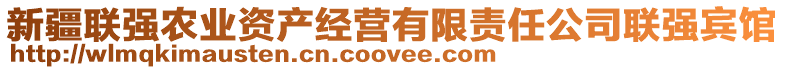 新疆聯(lián)強農(nóng)業(yè)資產(chǎn)經(jīng)營有限責任公司聯(lián)強賓館