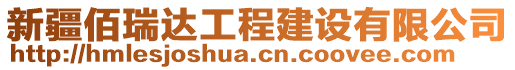 新疆佰瑞達工程建設(shè)有限公司