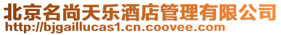 北京名尚天樂酒店管理有限公司