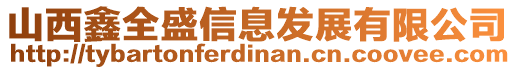 山西鑫全盛信息发展有限公司