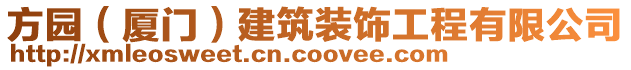 方園（廈門）建筑裝飾工程有限公司