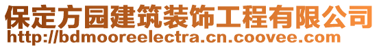 保定方園建筑裝飾工程有限公司