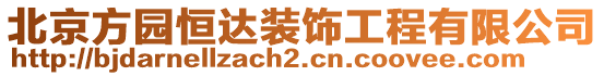 北京方園恒達(dá)裝飾工程有限公司