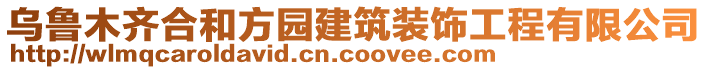 烏魯木齊合和方園建筑裝飾工程有限公司