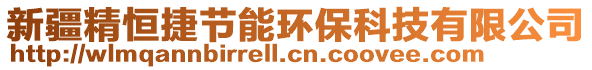 新疆精恒捷節(jié)能環(huán)保科技有限公司