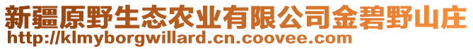 新疆原野生態(tài)農(nóng)業(yè)有限公司金碧野山莊