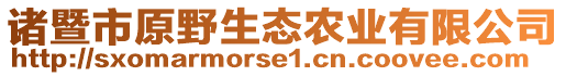 諸暨市原野生態(tài)農(nóng)業(yè)有限公司