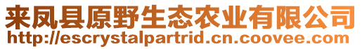 來鳳縣原野生態(tài)農(nóng)業(yè)有限公司