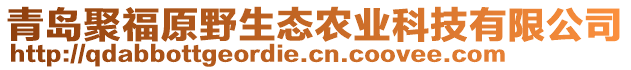 青島聚福原野生態(tài)農(nóng)業(yè)科技有限公司