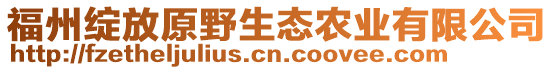 福州綻放原野生態(tài)農(nóng)業(yè)有限公司