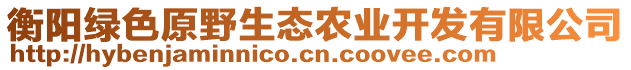 衡陽綠色原野生態(tài)農(nóng)業(yè)開發(fā)有限公司