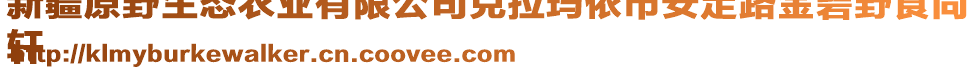 新疆原野生態(tài)農(nóng)業(yè)有限公司克拉瑪依市安定路金碧野食尚
軒