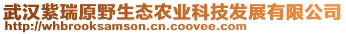 武漢紫瑞原野生態(tài)農(nóng)業(yè)科技發(fā)展有限公司