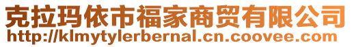 克拉瑪依市福家商貿(mào)有限公司