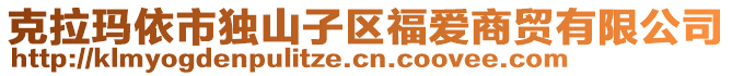 克拉瑪依市獨(dú)山子區(qū)福愛商貿(mào)有限公司