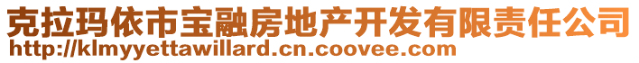 克拉瑪依市寶融房地產(chǎn)開發(fā)有限責(zé)任公司