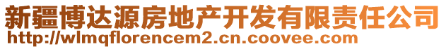 新疆博達(dá)源房地產(chǎn)開發(fā)有限責(zé)任公司