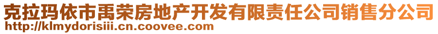 克拉瑪依市禹榮房地產(chǎn)開發(fā)有限責(zé)任公司銷售分公司